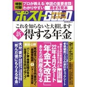 週刊ポストGOLD 新 得する年金（小学館） [電子書籍]