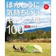 ほんとうに気持ちいいキャンプ場100 東海版 2022/2023年（小学館） [電子書籍]