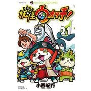 妖怪ウォッチ 21（小学館） [電子書籍]