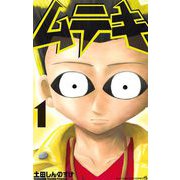 ムテキ 1（小学館） [電子書籍]