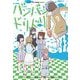 バンバンドリドリ 3（小学館） [電子書籍]
