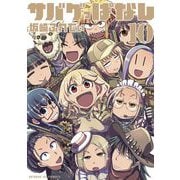 サバゲっぱなし 10（小学館） [電子書籍]