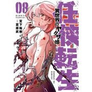 任侠転生-異世界のヤクザ姫- 8（小学館） [電子書籍]