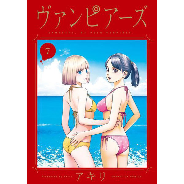 ヴァンピアーズ 7（小学館） [電子書籍]