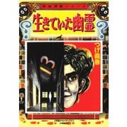 生きていた幽霊（小学館） [電子書籍]