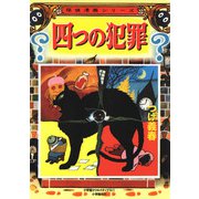 四つの犯罪（小学館） [電子書籍]
