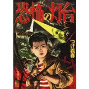 恐怖の灯台（小学館） [電子書籍]