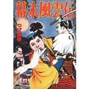 幕末風雲伝（小学館） [電子書籍]