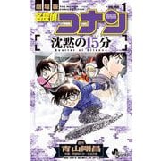 名探偵コナン 沈黙の15分 1（小学館） [電子書籍]