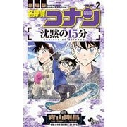 名探偵コナン 沈黙の15分 2（小学館） [電子書籍]