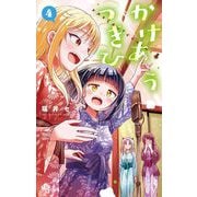 かけあうつきひ 4（小学館） [電子書籍]