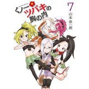 くノ一ツバキの胸の内 7（小学館） [電子書籍]
