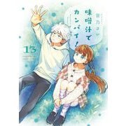 味噌汁でカンパイ！ 13（小学館） [電子書籍]