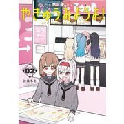 やきゅうみようよ！ 2（小学館） [電子書籍]