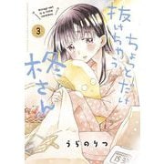 ちょっとだけ抜けちゃう柊さん 3（小学館） [電子書籍]