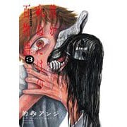 僕が死ぬだけの百物語 3（小学館） [電子書籍]