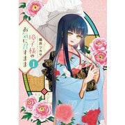 璋子様のお気に召すまま 1（小学館） [電子書籍]