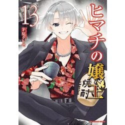 ヨドバシ.com - ヒマチの嬢王 13（小学館） [電子書籍] 通販【全品無料