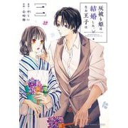 灰被り姫は結婚した、なお王子は 2（小学館） [電子書籍]