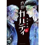 灼熱カバディ 21（小学館） [電子書籍]