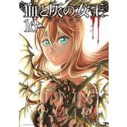 血と灰の女王 16（小学館） [電子書籍]