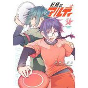紅緋のアルティ 3（小学館） [電子書籍]