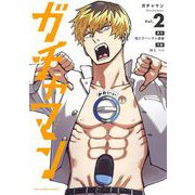 ガチャマン 2（小学館） [電子書籍]