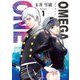 OMEGA ONE 1（小学館） [電子書籍]