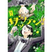 ザッケン！ 1（小学館） [電子書籍]