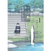 クジマ歌えば家ほろろ 1（小学館） [電子書籍]