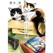 猫暮らしのゲーマーさん 8（小学館） [電子書籍]