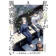 私の息子が異世界転生したっぽい フルver. 2（小学館） [電子書籍]