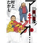 探偵見習い アキオ… 2（小学館） [電子書籍]