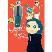 おとなのずかん改訂版 1（小学館） [電子書籍]