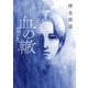 血の轍 13（小学館） [電子書籍]