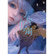 太陽と月の鋼 4（小学館） [電子書籍]