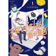 宇宙でいちばん熱い風呂 1（小学館） [電子書籍]