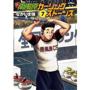 南風原カーリングストーンズ 7（小学館） [電子書籍]