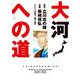 大河への道（小学館） [電子書籍]