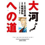 大河への道（小学館） [電子書籍]