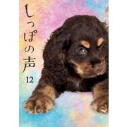 しっぽの声 12（小学館） [電子書籍]