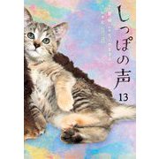 しっぽの声 13（小学館） [電子書籍]