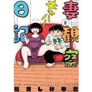 妻観察日記 2（小学館） [電子書籍]