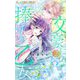 文豪に捧げる乙女 2（小学館） [電子書籍]