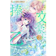 文豪に捧げる乙女 2（小学館） [電子書籍]