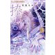 文豪に捧げる乙女 3【電子限定版】（小学館） [電子書籍]