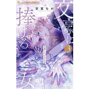 文豪に捧げる乙女 3【電子限定版】（小学館） [電子書籍]