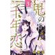 鬼の千年恋 3（小学館） [電子書籍]