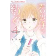 君の手が紡ぐ 4（小学館） [電子書籍]