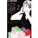 今宵もお待ちしております 2【描き下ろし特典ペーパー付き】（小学館） [電子書籍]